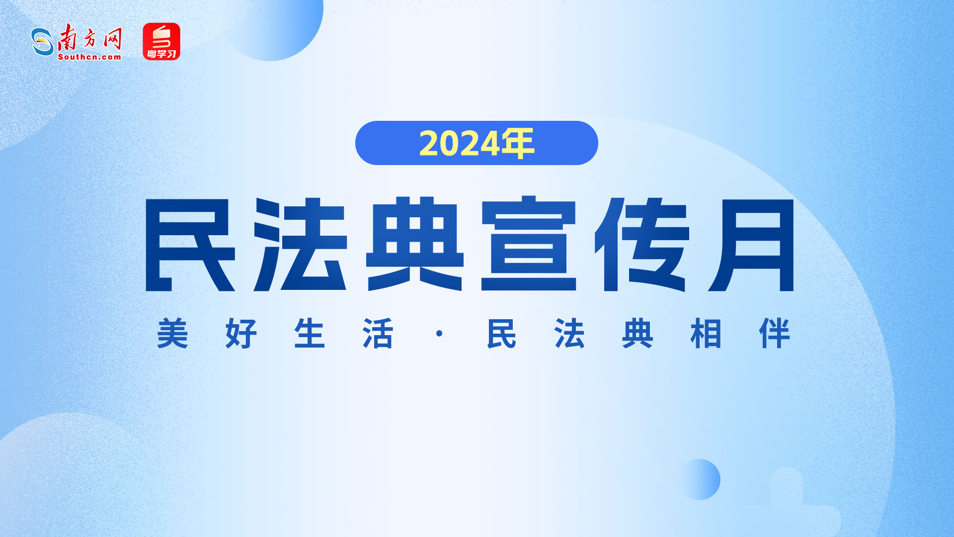【专题】2024年“民法典宣传月”