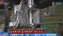 【奋进新征程 建功新时代·非凡十年】中国散裂中子源:打造“人才蓄水池”的“超级显微镜” 【奋进新征程 建功新时代·非凡十年】中国散裂中子源:打造“人才蓄水池”的“超级显微镜”