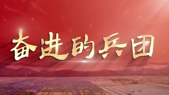 庆祝兵团成立70周年主题宣传片