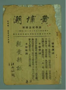 1926年《黃埔潮》（開學(xué)紀(jì)念特號(hào)） 廣州博物館藏