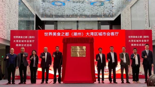 Chaozhou opens cultural 'reception hall' in Guangzhou to showcase its heritage