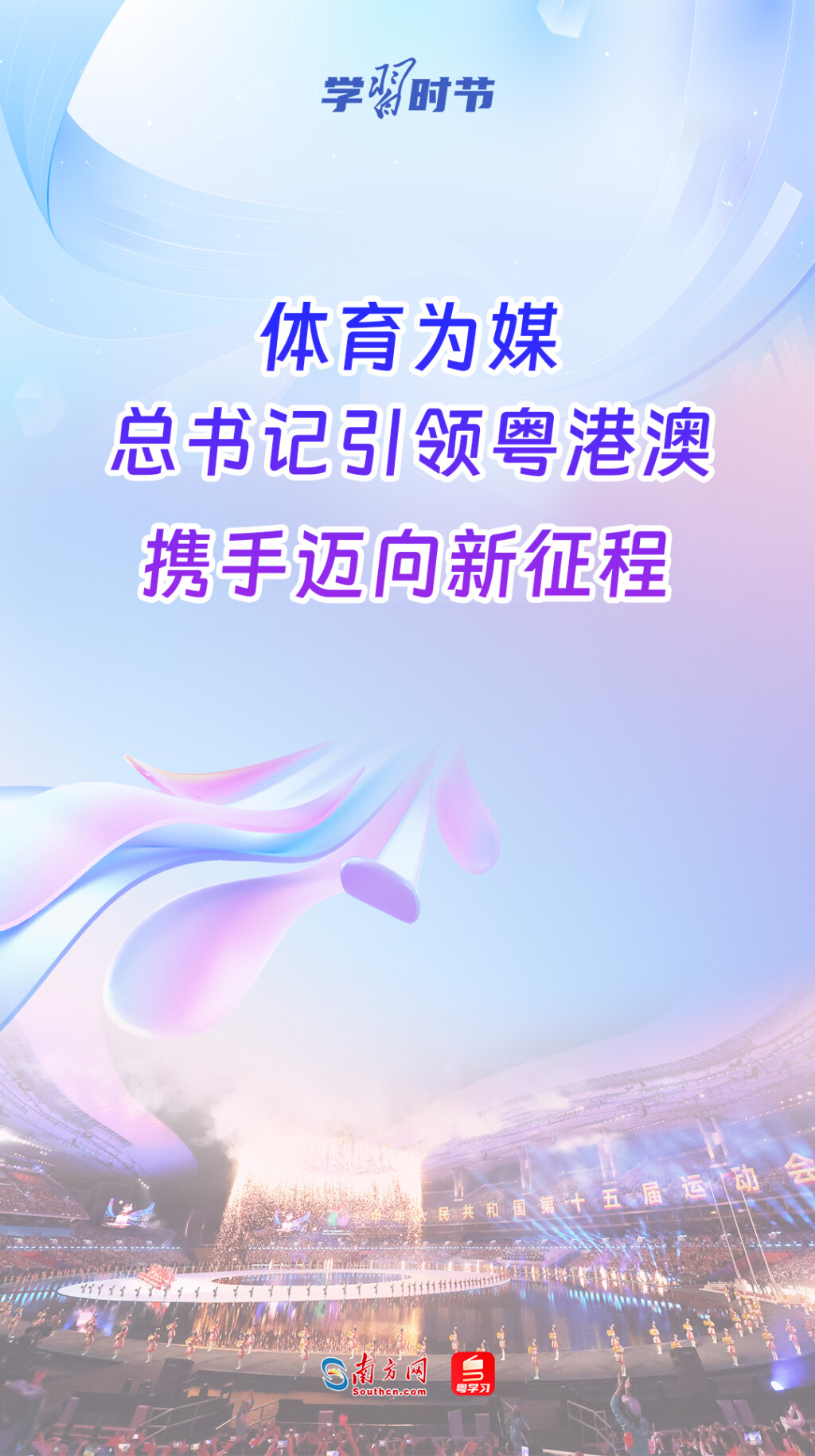 学习时节｜体育为媒，总书记引领粤港澳携手迈向新征程