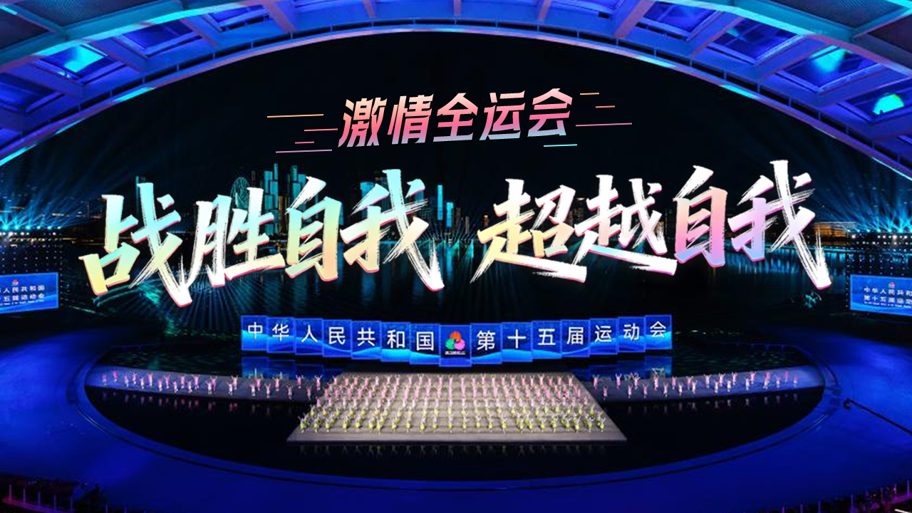 激情全运会｜战胜自我 超越自我