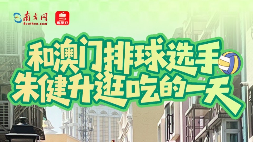 全运时刻｜澳门排球选手朱健升：全运会为澳门运动员提供更大舞台