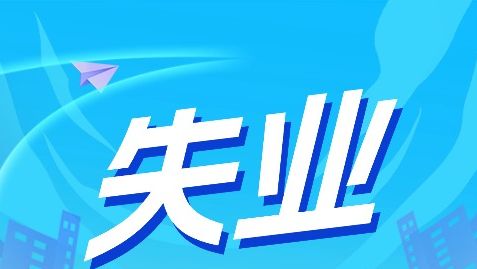失业保险知多少⑥丨申领失业金一定要提交离职证明吗？