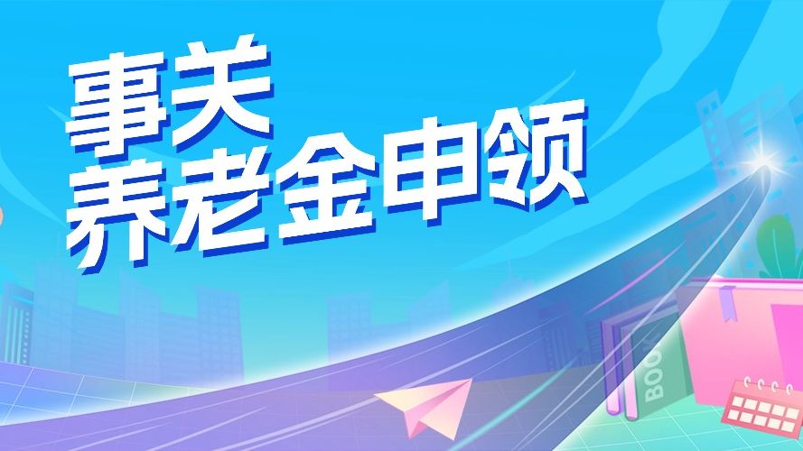 参保必知！缴费状态有几种？怎么查？