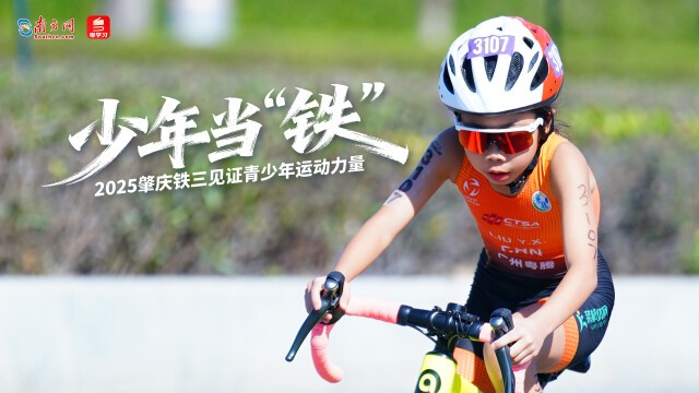 少年当“铁” 2025肇庆铁三见证青少年运动力量