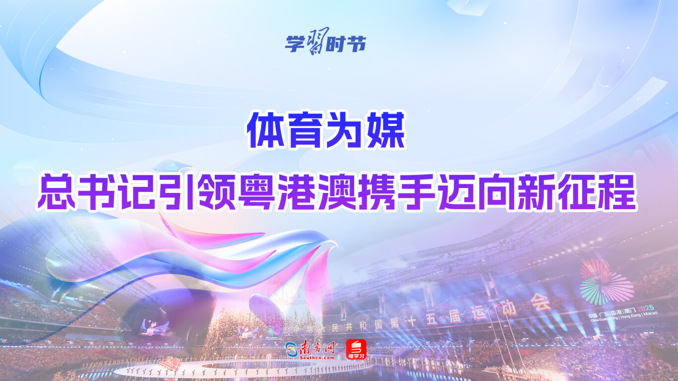 学习时节｜体育为媒，总书记引领粤港澳携手迈向新征程