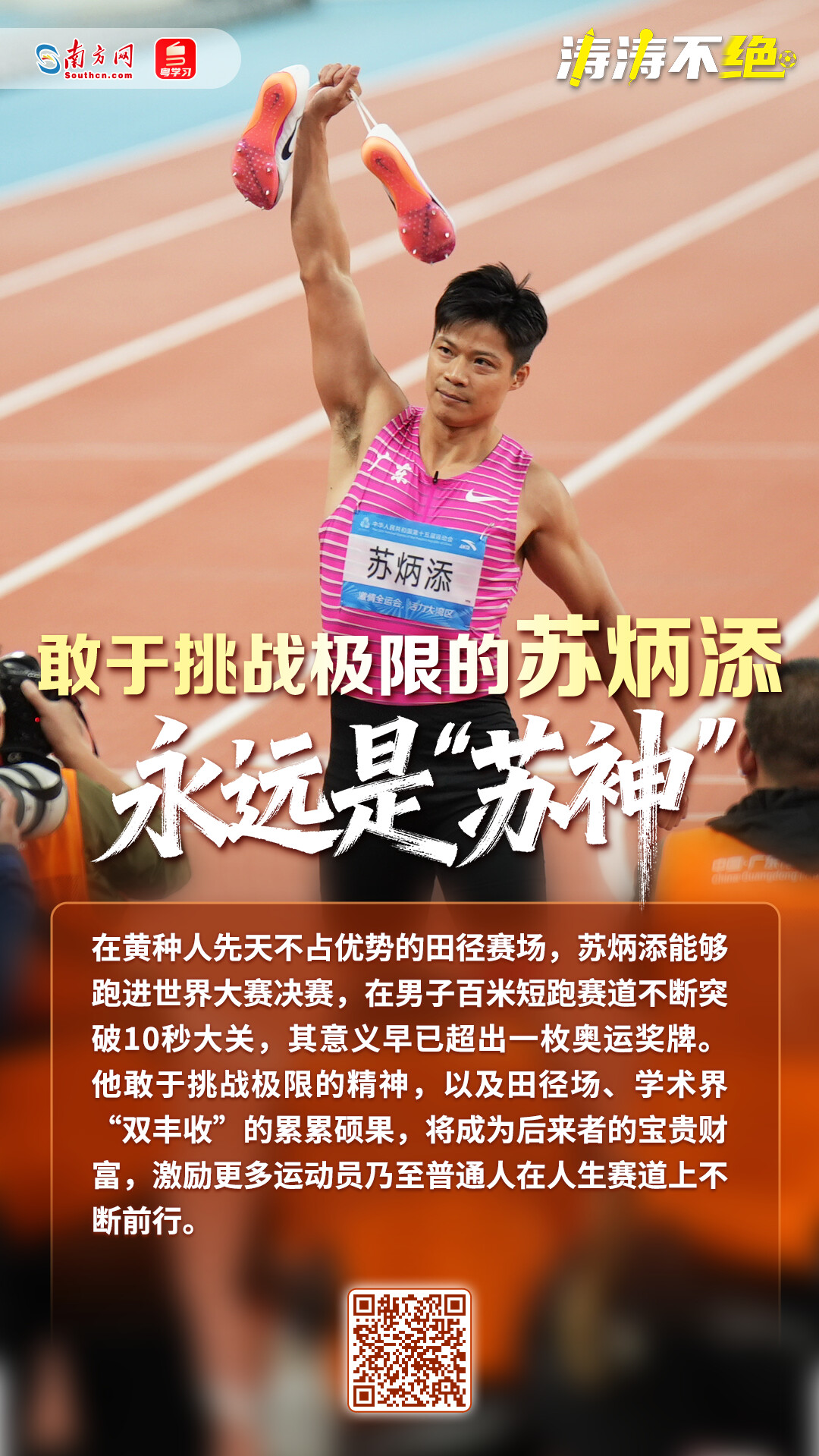 涛涛不绝｜敢于挑战极限的苏炳添永远是“苏神”