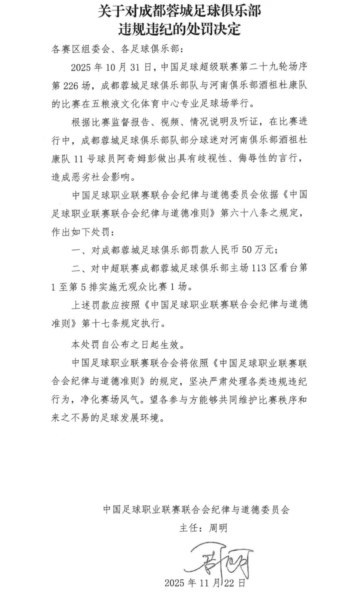 成都成都足球俱乐部因球迷歧视性言行被罚款5