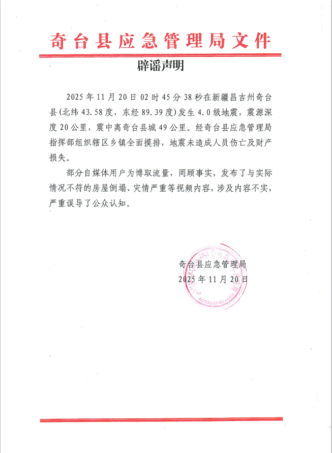 新疆昌吉州奇台县地震灾情严重？官方辟谣｜破谣局