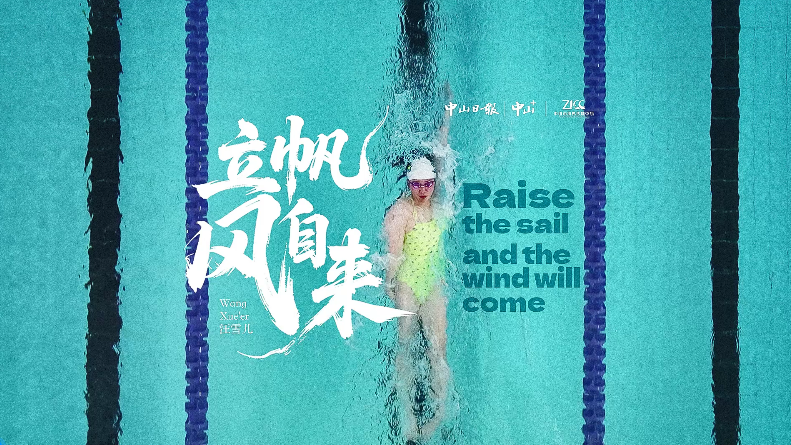 Wang Xue'er: raise the sail, and the wind will come