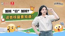 @打工人,教你算清加班权益这笔“账” @打工人,教你算清加班权益这笔“账”