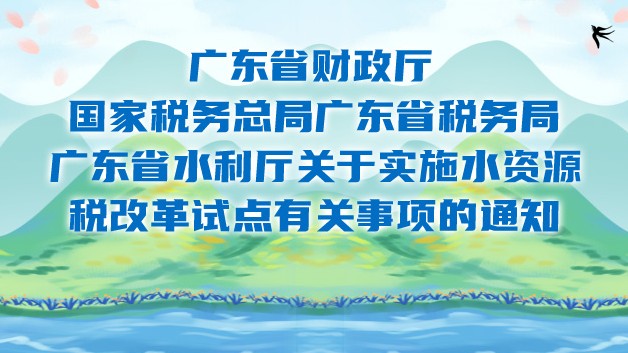 一图读懂｜广东省全面实施水资源税改革试点！一起了解→