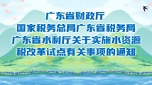 一图读懂|广东省全面实施水资源税改革试点!一起了解→ 一图读懂|广东省全面实施水资源税改革试点!一起了解→