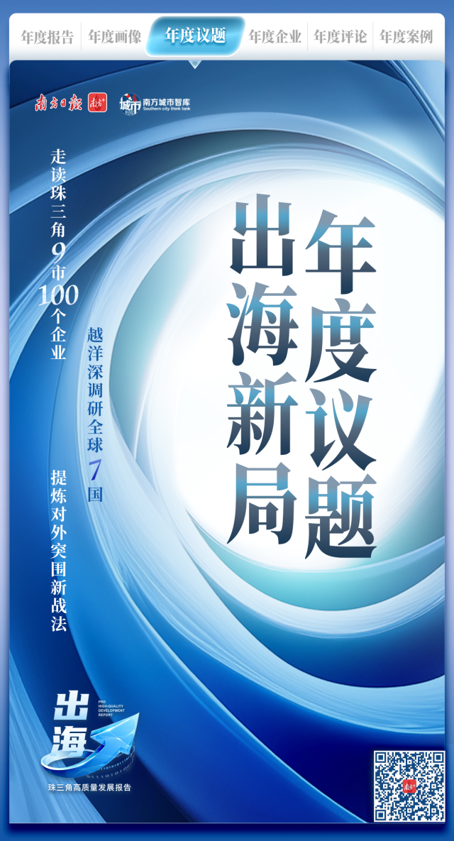 发布周·年度议题｜记录2024：珠三角企业出海全球报告