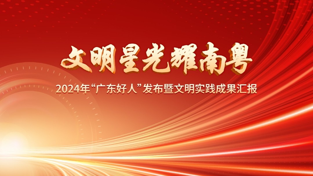 直播回顾：2024年“广东好人”发布暨文明实践成果汇报活动