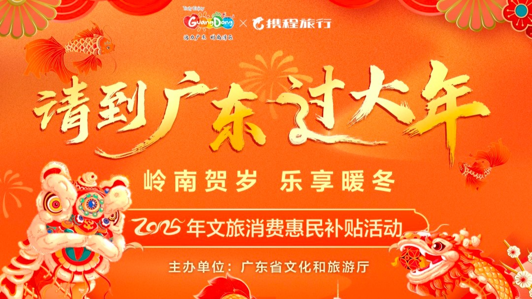 Guangdong to distribute 8 million yuan in vouchers to attract visitors for Chinese New Year