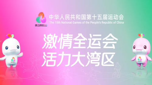 十五运会竞技比赛项目有调整，详情公布→