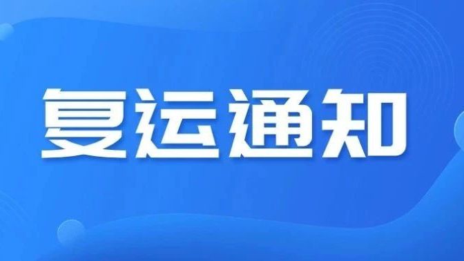 琼州海峡即将恢复运输！