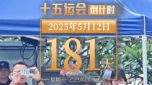 全运日历|2025年5月12日 全运日历|2025年5月12日