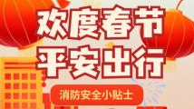 春节出行 | 这份消防安全小贴士请收好 春节出行 | 这份消防安全小贴士请收好