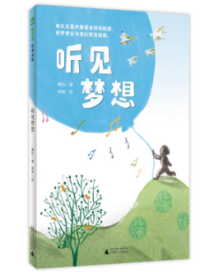 《听见梦想》:成长虽有困惑,但梦会照亮前路 《听见梦想》:成长虽有困惑,但梦会照亮前路