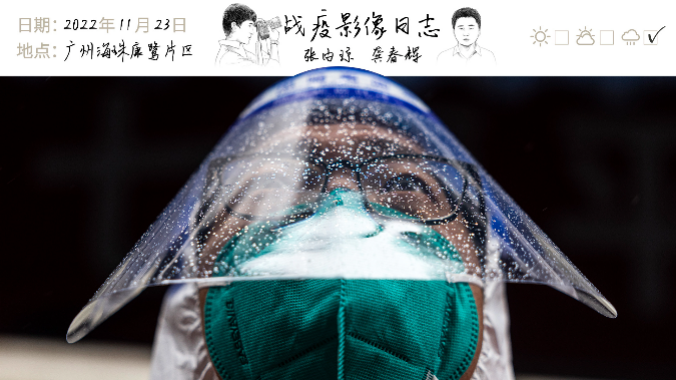 雨中鏖战，他们坚守在广州海珠康鹭片区抗疫一线｜战疫影像日志