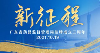 H5 | 新征程！广东省药品监管局挂牌成立三周年！