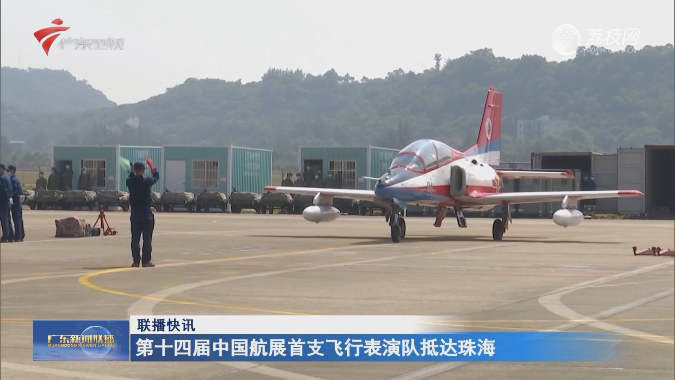 第十四届中国航展首支飞行表演队抵达珠海
