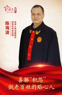陈海波:善解“积怨” 做老百姓的贴心人 陈海波:善解“积怨” 做老百姓的贴心人