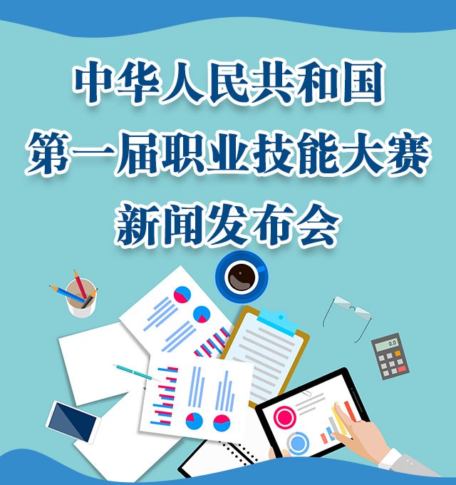 中华人民共和国第一届职业技能大赛新闻发布会