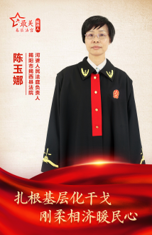 陈玉娜:扎根基层化干戈 刚柔相济暖民心 陈玉娜:扎根基层化干戈 刚柔相济暖民心