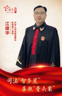 江建华:司法“智多星” 善执“骨头案” 江建华:司法“智多星” 善执“骨头案”