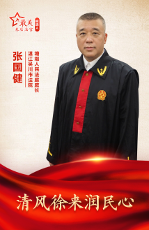 张国健:清风徐来润民心 张国健:清风徐来润民心