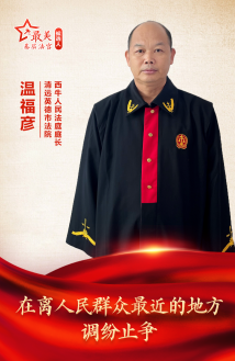 温福彦:在离人民群众最近的地方调纷止争 温福彦:在离人民群众最近的地方调纷止争