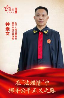 钟素文:在“法理情”中探寻公平正义之路 钟素文:在“法理情”中探寻公平正义之路