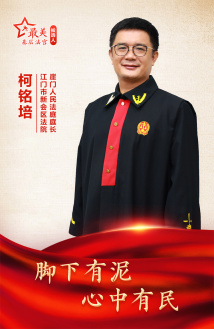 柯铭培:脚下有泥 心中有民 柯铭培:脚下有泥 心中有民