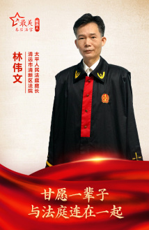 林伟文:甘愿一辈子与法庭连在一起 林伟文:甘愿一辈子与法庭连在一起