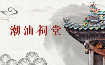 系列片《潮汕祠堂》 系列片《潮汕祠堂》