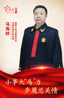 马海林:小事大“马”力 步履总关情 马海林:小事大“马”力 步履总关情