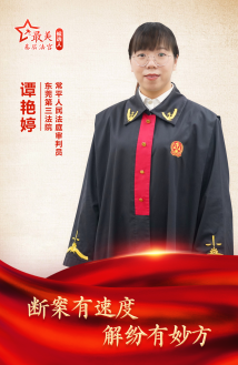 谭艳婷:断案有速度 解纷有妙方 谭艳婷:断案有速度 解纷有妙方
