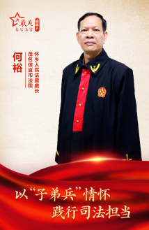 何裕:以“子弟兵”情怀践行司法担当 何裕:以“子弟兵”情怀践行司法担当