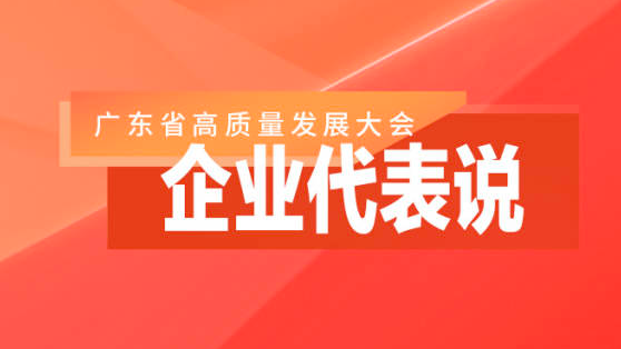 广东新春第一会，中外企业代表说了什么？