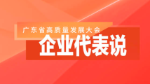 广东新春第一会,中外企业代表说了什么? 广东新春第一会,中外企业代表说了什么?
