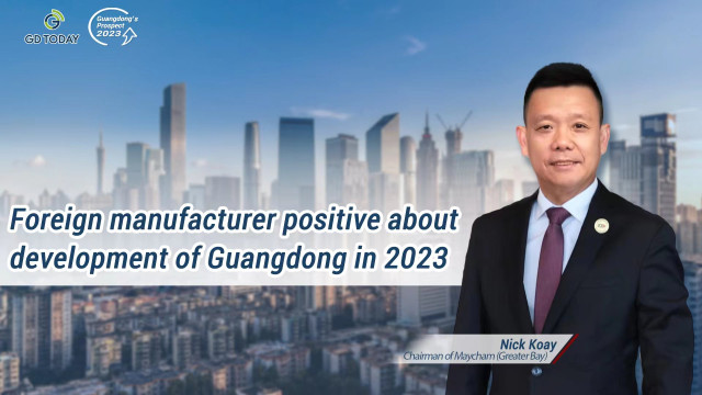 中国马来西亚商会：看好2023广东制造业发展
