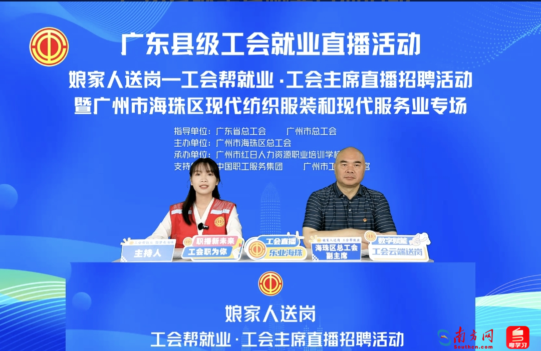 广州市海珠区第二场“娘家人送岗——工会帮就业·工会主席直播招聘”活动举行。主办方供图