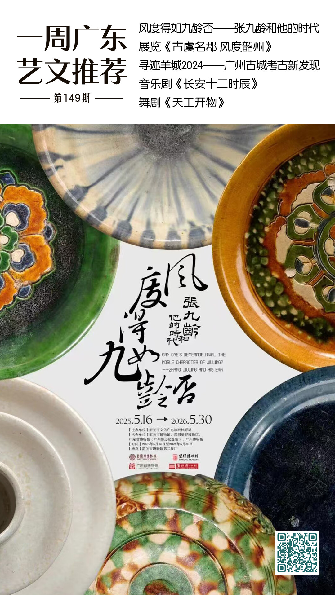 一周广东艺文推荐｜寻迹羊城，风度韶州，5·18国际博物馆日来临