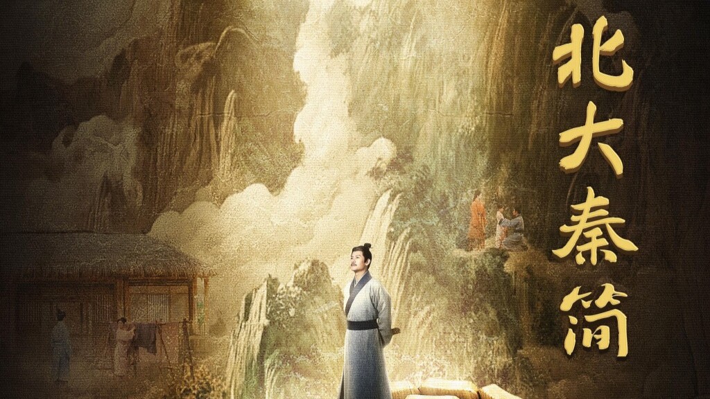 《简牍探中华》鲜活重现北大秦简里的中华故事