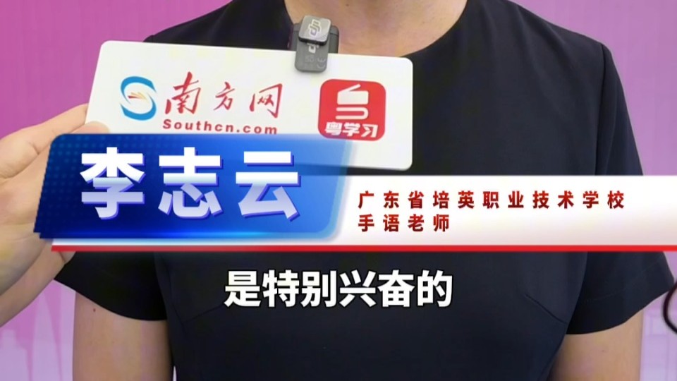 广东手语老师祝福残特奥会运动员在美丽湾区获取优秀成绩